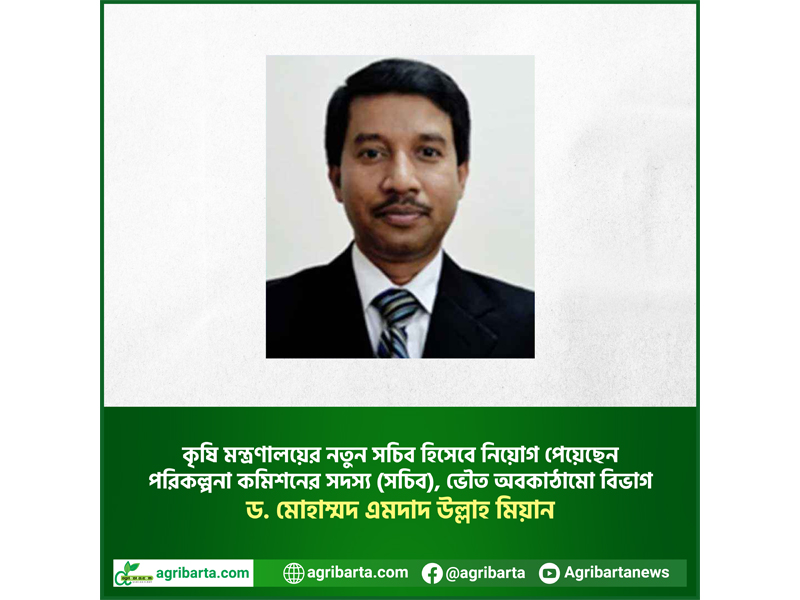  ড. এমদাদ উল্লাহ মিয়ান কৃষি মন্ত্রণালয়ের নতুন স‌চিব